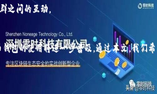   数字人民币个人钱包的分类及其优势解析 / 

 guanjianci 数字人民币, 个人钱包, 钱包分类, 电子支付 /guanjianci 

引言
在过去的几年中，数字经济迅速崛起，给我们的日常生活带来了革命性的改变。数字人民币，作为中国央行推出的重要金融工具，正在逐步渗透到人们的生活中。尤其是个人钱包，成为了数字人民币使用的重要载体。那么，数字人民币个人钱包分为几类呢？本文将为您详细介绍，帮助您更好地理解这一新兴的支付方式。

数字人民币个人钱包的定义
数字人民币个人钱包是一种电子账户，用户可以通过它进行数字人民币的存储、转账和消费。一方面，它提高了支付的便利性；另一方面，它还具备了更高的安全性。用户只需通过手机或其他电子设备即可轻松进行支付，告别了传统现金交易的诸多不便。

数字人民币个人钱包的分类
根据功能和使用场景的不同，数字人民币个人钱包大致可以分为以下几类：

h41. 银行钱包/h4
银行钱包是由传统银行机构提供的数字人民币个人钱包。用户可以通过银行的APP进行注册和使用。主要特点是与用户的银行账户高度整合，方便资金的管理和流动。此外，银行钱包往往具备更强的安全性和保障措施，适合对安全性有较高要求的用户。

h42. 第三方支付钱包/h4
这种类型的钱包由非银行的第三方支付平台提供，如支付宝、微信支付等。用户可以在这些平台上开设数字人民币钱包，进行日常消费和转账。此类钱包的优势在于用户基数大、使用便捷，同时用户可以享受到更多的优惠和活动。不过，需要注意的是，它们的安全性可能相对较弱，用户需要提前了解相关的安全措施。

h43. 定制钱包/h4
一些企业会为员工或特定客户定制数字人民币钱包。这类钱包通常具备特定的功能和服务，比如发放工资、进行内部激励等。定制钱包的设计能够满足特定人群的需求，具有很高的灵活性。

h44. 社区钱包/h4
随着数字人民币的普及，社区也开始出现专属的数字人民币钱包。这些钱包可以为社区的居民提供便捷的支付方式，以此促进社区内的消费和服务发展。例如，一些小区可能会推出专属钱包，居民在购买社区内的商品或服务时，可以享受一定的优惠。这种钱包增强了社区的归属感，促进了邻里间的交流。

数字人民币个人钱包的主要优势
数字人民币个人钱包具有多种优势，为用户提供了更便捷的支付体验。

h4便捷性/h4
用户只需用手机扫描二维码或者输入密码，就能实现快速支付。这种方式相比传统现金交易，显得更加高效。在一些国家和地区，电商平台已为数字人民币钱包提供了完美的整合，用户在购物的过程中更加顺畅。

h4安全性/h4
数字人民币在安全性方面也有了长足的进步。由于由央行发行，任何交易都受到政府的监管，这降低了使用者面临的欺诈风险。此外，数字钱包还具备多重身份验证和交易监控功能，为用户的资金安全提供了有力保障。

h4促进无现金社会/h4
数字人民币的推广有助于推动无现金社会的发展。随着越来越多的商家和个人开始接受数字支付，现金支付的场景会逐渐减少。这不仅提升了交易效率，也降低了现金管理的成本。

h4提高跨境支付效率/h4
数字人民币钱包的使用，能够在一定程度上提高跨境支付的效率。例如，常驻国外的中国公民可以更方便地使用数字人民币进行支付，而不论他们身在何处。这打破了地域限制，使得个人和企业之间的交易过程更加顺畅。

如何选择适合自己的数字人民币个人钱包
面对多种选择，如何选购符合自身需求的数字人民币个人钱包呢？

h41. 评估安全性/h4
首先，用户需要对钱包提供方的信誉进行评估。选择那些有良好声誉和安全隐私保障措施的银行或第三方支付平台。此外，用户在使用钱包时，还要注意保护个人信息，不随意分享自己的账户信息。

h42. 考虑使用场景/h4
根据个人的消费习惯和使用频率，选择适合的钱包类型。如果你常常在特定的商家购物，不妨考虑使用该商家的钱包或与之合作的第三方支付平台。

h43. 比较费用/h4
不同钱包在使用过程中可能涉及到不同的费用，用户在选择时不妨进行比较，选择最具性价比的选项。尤其是在转账等方面，有些钱包对小额交易的收费会非常低，而高频次的用户则需要格外留意这一点。

h44. 关注额外服务/h4
除了基本的支付功能，有些钱包还会提供额外的服务，如积分回馈、在线理财等。有意使用这些功能的用户可以提前了解，以便进行合理选择。

未来发展趋势
数字人民币个人钱包的推出仅仅是整个数字货币发展的一部分。未来，随着科技的不断进步，这些钱包将会融合更多的功能。我们可以预见到智能合约、人工智能、大数据等技术将逐渐融入钱包的设计中，为用户带来更加个性化的服务体验。

h41. 与AI结合/h4
未来的数字人民币钱包可能会利用人工智能进行用户习惯分析，从而根据用户的消费偏好进行智能推荐。例如，当用户进入特定商家时，钱包可能会自动提示相关优惠，提升购物体验。

h42. 互操作性/h4
随着更多国家开始探索数字货币，未来的数字人民币钱包可能会实现与其他国家数字货币的互操作性。这样，用户在国际场景下使用数字钱包就会更加方便，也能大大提升跨境支付的效率。

h43. 社交化消费/h4
未来的数字人民币钱包也可能会与社交平台结合，形成一种新型的社交消费模式。用户可以通过钱包进行付款并分享消费体验，增强社群之间的互动。

总结
数字人民币个人钱包的诞生，不仅是传统支付方式的革命，也是我国金融科技不断发展的缩影。随着人们对数字经济的重视，数字人民币钱包的使用将进一步普及。通过本文，我们希望能帮助您更加深入地了解数字人民币的个人钱包，让您在未来的生活中，能更好地运用这一便利工具。

期待未来越来越多的人能够适应这一变化，共同迈向更高效、便捷的数字支付新时代。