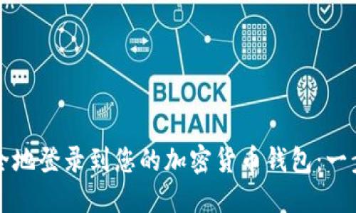 如何安全地登录到您的加密货币钱包：一步步指南