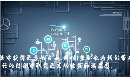 baioti如何通过兼职开通数字银行钱包，享受便捷与高收益/baioti  
兼职, 数字银行, 钱包, 收益/guanjianci  

引言  
在数字化迅猛发展的今天，越来越多的人开始寻找灵活的工作机会，兼职成为了不少人的选择。与此同时，数字银行的崛起为我们的金融生活带来了颠覆性的变化。数字银行钱包不仅方便实用，更能帮助我们更好地管理财务，甚至获得额外的收益。在本文中，我们将详细探讨如何通过兼职来开通数字银行钱包，享受这些便捷与高收益的背后，如何让我们的经济生活有了更多可能性。  

数字银行钱包的定义与优势  
数字银行钱包是指通过移动应用程序或网站提供的金融服务。与传统银行相比，数字银行具有更低的费用和更高的效率。开通数字银行钱包后，用户可以轻松地进行日常支付、转账、投资等操作，享受无现金生活带来的便利。  
数字银行钱包的优势主要体现在以下几个方面：  
ul  
listrong便捷性：/strong用户可以随时随地管理自己的财务，无需排队等待。/li  
listrong低费用：/strong数字银行通常提供更低的手续费和更有竞争力的利率。/li  
listrong安全性：/strong采用先进的加密技术，保障用户资金安全。/li  
listrong激励措施：/strong一些数字银行提供高利率存款和 cashback 等优惠，吸引用户。/li  
/ul  

兼职的多样性和灵活性  
兼职工作种类繁多，包括网络写作、在线教育、APP推广等。当前，很多年轻人和上班族都选择兼职来增加收入，以应对日益增长的生活开支。兼职的灵活性让他们可以在不影响主业的情况下，有更多时间进行自我发展和家庭活动。  
选择兼职时，重要的是考虑自己的兴趣和技能，以找到适合自己的机会。以下是一些热门的兼职机会：  
ul  
listrong网络写作：/strong通过创作博客文章、网络小说等，赚取稿费和广告收入。/li  
listrong在线教育：/strong利用自己的专业知识，教授在线课程，帮助其他人学习。/li  
listrong社交媒体推广：/strong利用社交平台，推广品牌，获取佣金。/li  
listrong虚拟助手：/strong帮助企业或个体处理日常事务，灵活安排工作时间。/li  
/ul  

如何顺利开通数字银行钱包  
开通数字银行钱包的步骤并不复杂，但是需要一定的准备。以下是详细步骤：  
ol  
listrong选择合适的数字银行：/strong市场上有许多数字银行可供选择，建议在开通前多做比较，选择服务、费率、用户评价等方面都符合需求的数字银行。/li  
listrong准备相关资料：/strong通常需要提供身份证明，例如身份证或其他有效证件，以及个人信息，如手机号码、电子邮箱等。/li  
listrong下载安装应用：/strong前往应用商店下载所选数字银行的APP，确保下载官方版本，保证安全性。/li  
listrong完成注册：/strong按照应用内提示，注册账户，输入所需的个人信息，并设置登录密码。/li  
listrong身份验证：/strong部分数字银行会要求进行身份验证，可能需要上传身份证照片或进行视频验证。/li  
listrong开通钱包功能：/strong完成以上步骤后，根据指示开启钱包功能，设置支付方式。/li  
/ol  

通过兼职促进数字银行钱包的使用  
一旦开通了数字银行钱包，如何利用兼职进一步提升使用体验和收益呢？这里有几个建议：  
ul  
listrong接受在线支付：/strong如果你从事网络写作或在线教育等工作，鼓励客户通过数字银行钱包支付，可以享受到更快的支付体验。/li  
listrong利用优惠：/strong许多数字银行会为兼职工作提供优惠或返现，保持关注，及时了解这些活动，以便充分利用。/li  
listrong进行投资：/strong数字银行通常提供投资产品，如基金、股票等。你可以借助兼职收入进行小额投资，积累财富。/li  
listrong转账方便：/strong如果你需要支付给雇主或收取佣金，数字银行钱包提供的即时转账功能会大大简化这个过程。/li  
/ul  

提升兼职收入的战略  
如果只是依靠兼职工作收入，可能难以让经济状况得到根本改善。以下是一些提升兼职收入的策略：  
h4多元化收入来源/h4  
尽量不要仅依赖单一的兼职工作。可以同时进行多项工作，以提升整体收入。例如，可以写作的同时进行在线教育，或者参与市场调研。  
h4提升个人能力/h4  
不断学习和提升技能，能够提高你在兼职市场的竞争力。可以参加在线课程、读书或者寻找导师来指导你。  
h4建立个人品牌/h4  
无论是作为网络写手，还是教育工作者，建立个人品牌都非常重要。创建个人网站或社交媒体账号，展示你的专业知识和能力。  
h4积极营销/h4  
通过社交平台或线下活动积极推广你的兼职服务，能够吸引更多客户。  
总结  
随着数字银行的迅猛发展，兼职工作和数字银行钱包的结合将会为我们提供全新的金融可能性。通过开通数字银行钱包，我们可以更加便利地进行资金的管理，从而在生活中获得更多的自由。同时，兼职也为我们带来了收入和成长机会，实现个人价值的提升。  
在今后的生活中，灵活利用数字银行钱包的优势，通过兼职不断自我经济状况，会是每个人追求的目标。希望本文能为你在这些方面提供实用的帮助，让你在兼职与数字银行的结合中取得更高的收益和满足感。  