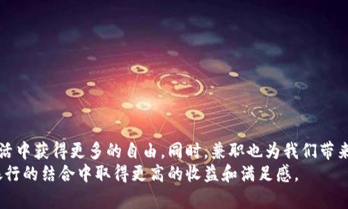 baioti如何通过兼职开通数字银行钱包，享受便捷与高收益/baioti  
兼职, 数字银行, 钱包, 收益/guanjianci  

引言  
在数字化迅猛发展的今天，越来越多的人开始寻找灵活的工作机会，兼职成为了不少人的选择。与此同时，数字银行的崛起为我们的金融生活带来了颠覆性的变化。数字银行钱包不仅方便实用，更能帮助我们更好地管理财务，甚至获得额外的收益。在本文中，我们将详细探讨如何通过兼职来开通数字银行钱包，享受这些便捷与高收益的背后，如何让我们的经济生活有了更多可能性。  

数字银行钱包的定义与优势  
数字银行钱包是指通过移动应用程序或网站提供的金融服务。与传统银行相比，数字银行具有更低的费用和更高的效率。开通数字银行钱包后，用户可以轻松地进行日常支付、转账、投资等操作，享受无现金生活带来的便利。  
数字银行钱包的优势主要体现在以下几个方面：  
ul  
listrong便捷性：/strong用户可以随时随地管理自己的财务，无需排队等待。/li  
listrong低费用：/strong数字银行通常提供更低的手续费和更有竞争力的利率。/li  
listrong安全性：/strong采用先进的加密技术，保障用户资金安全。/li  
listrong激励措施：/strong一些数字银行提供高利率存款和 cashback 等优惠，吸引用户。/li  
/ul  

兼职的多样性和灵活性  
兼职工作种类繁多，包括网络写作、在线教育、APP推广等。当前，很多年轻人和上班族都选择兼职来增加收入，以应对日益增长的生活开支。兼职的灵活性让他们可以在不影响主业的情况下，有更多时间进行自我发展和家庭活动。  
选择兼职时，重要的是考虑自己的兴趣和技能，以找到适合自己的机会。以下是一些热门的兼职机会：  
ul  
listrong网络写作：/strong通过创作博客文章、网络小说等，赚取稿费和广告收入。/li  
listrong在线教育：/strong利用自己的专业知识，教授在线课程，帮助其他人学习。/li  
listrong社交媒体推广：/strong利用社交平台，推广品牌，获取佣金。/li  
listrong虚拟助手：/strong帮助企业或个体处理日常事务，灵活安排工作时间。/li  
/ul  

如何顺利开通数字银行钱包  
开通数字银行钱包的步骤并不复杂，但是需要一定的准备。以下是详细步骤：  
ol  
listrong选择合适的数字银行：/strong市场上有许多数字银行可供选择，建议在开通前多做比较，选择服务、费率、用户评价等方面都符合需求的数字银行。/li  
listrong准备相关资料：/strong通常需要提供身份证明，例如身份证或其他有效证件，以及个人信息，如手机号码、电子邮箱等。/li  
listrong下载安装应用：/strong前往应用商店下载所选数字银行的APP，确保下载官方版本，保证安全性。/li  
listrong完成注册：/strong按照应用内提示，注册账户，输入所需的个人信息，并设置登录密码。/li  
listrong身份验证：/strong部分数字银行会要求进行身份验证，可能需要上传身份证照片或进行视频验证。/li  
listrong开通钱包功能：/strong完成以上步骤后，根据指示开启钱包功能，设置支付方式。/li  
/ol  

通过兼职促进数字银行钱包的使用  
一旦开通了数字银行钱包，如何利用兼职进一步提升使用体验和收益呢？这里有几个建议：  
ul  
listrong接受在线支付：/strong如果你从事网络写作或在线教育等工作，鼓励客户通过数字银行钱包支付，可以享受到更快的支付体验。/li  
listrong利用优惠：/strong许多数字银行会为兼职工作提供优惠或返现，保持关注，及时了解这些活动，以便充分利用。/li  
listrong进行投资：/strong数字银行通常提供投资产品，如基金、股票等。你可以借助兼职收入进行小额投资，积累财富。/li  
listrong转账方便：/strong如果你需要支付给雇主或收取佣金，数字银行钱包提供的即时转账功能会大大简化这个过程。/li  
/ul  

提升兼职收入的战略  
如果只是依靠兼职工作收入，可能难以让经济状况得到根本改善。以下是一些提升兼职收入的策略：  
h4多元化收入来源/h4  
尽量不要仅依赖单一的兼职工作。可以同时进行多项工作，以提升整体收入。例如，可以写作的同时进行在线教育，或者参与市场调研。  
h4提升个人能力/h4  
不断学习和提升技能，能够提高你在兼职市场的竞争力。可以参加在线课程、读书或者寻找导师来指导你。  
h4建立个人品牌/h4  
无论是作为网络写手，还是教育工作者，建立个人品牌都非常重要。创建个人网站或社交媒体账号，展示你的专业知识和能力。  
h4积极营销/h4  
通过社交平台或线下活动积极推广你的兼职服务，能够吸引更多客户。  
总结  
随着数字银行的迅猛发展，兼职工作和数字银行钱包的结合将会为我们提供全新的金融可能性。通过开通数字银行钱包，我们可以更加便利地进行资金的管理，从而在生活中获得更多的自由。同时，兼职也为我们带来了收入和成长机会，实现个人价值的提升。  
在今后的生活中，灵活利用数字银行钱包的优势，通过兼职不断自我经济状况，会是每个人追求的目标。希望本文能为你在这些方面提供实用的帮助，让你在兼职与数字银行的结合中取得更高的收益和满足感。  