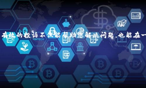 引言

在数字化迅速发展的今天，数字钱包已经成为了我们生活中不可或缺的一部分。无论是在线购物、转账还是支付账单，数字钱包都为我们提供了极大的便利。然而，就像任何其他的金融工具一样，数字钱包也可能出现问题。某些情况下，用户可能会遇到交易失败、资金丢失或服务质量不满意等情况。这时，找到一个合适的投诉渠道便显得尤为重要。本文将针对“数字钱包到哪里投诉”这一问题进行深入探讨，并帮助用户了解如何有效地寻求解决方案。

1. 数字钱包的常见问题

在讨论投诉渠道之前，首先我们需要明确用户在使用数字钱包时可能遇到的各种问题。这些问题一般包括但不限于：

ul
li交易未成功或未确认/li
li账户被锁定或无法登录/li
li资金错误转账/li
li客服响应慢或无法解决问题/li
li安全隐患，个人信息泄露/li
/ul

了解了这些问题后，用户才能更有效地针对具体问题选择合适的投诉渠道。

2. 数字钱包投诉的主要途径

针对不同的问题，用户可以选择不同的投诉途径，以下是几种主要的投诉方式：

h42.1 官方客服渠道/h4

几乎所有数字钱包都有官方客服渠道，用户可以通过官网、app下载的APP、社交媒体等方式联系客户服务。在官网上一般可以找到客服电话、在线客服和邮件支持等联系方式。

h42.2 社交媒体投诉/h4

使用社交媒体也是一个有效的投诉渠道。很多数字钱包公司在Facebook、Twitter等平台上有官方账号。在这些平台上，用户可以公开发声，描述自己的问题，往往能得到较快的回应。

h42.3 用户论坛与社区/h4

某些数字钱包用户会在用户论坛和社区中分享经验和解决方案。在这些地方提问，有时能获得其他用户的帮助，并且也能引起官方的关注。

h42.4 监管机构投诉/h4

如果通过上述方式无法解决问题，可以向相关的金融监管机构投诉。这些机构负责监督金融服务提供商的行为。如果问题严重，用户有权向消费者保护组织寻求帮助。

3. 如何有效投诉

知道了投诉的渠道，接下来我们来讨论如何有效地进行投诉。以下是一些实用的建议：

h43.1 准备好相关证据/h4

在进行投诉之前，请确保您手头有所有相关的证据。这些证据可能包括交易记录、通信记录及任何相关的截图或文件，整理好这些有助于提高投诉的有效性。

h43.2 清晰描述问题/h4

在投诉时，清晰、简洁地描述问题。说明具体发生了什么，以及您希望得到什么样的解决方案。避免使用模糊和含糊的语言，这样能使客服更快理解问题。

h43.3 保持冷静与礼貌/h4

尽管遇到问题可能令人生气，但在投诉时保持冷静与礼貌是非常重要的。这会给客服留下良好的印象，并且更可能促使他们积极协助解决问题。

h43.4 跟进投诉进度/h4

在提交投诉后，记得定期跟进投诉的进展。询问客服处理情况，并保持沟通的畅通。如果长时间没有回复，可以再次联系，以确保问题不会被忽视。

4. 常见问题解答

很多用户在使用数字钱包时会有一些共同的问题，下面我们将列出一些常见的疑问及解答，希望能帮助到您。

h44.1 数字钱包被盗应该怎么办？/h4

如果您怀疑您的数字钱包被盗，首先应立即更改密码，并启用双重身份验证功能。同时，尽快联系钱包提供商的客服，报告盗窃情况，并寻求进一步的帮助。

h44.2 如何保障个人信息安全？/h4

使用数字钱包时，尽量避免在公共场所使用Wi-Fi进行交易。确保您的设备安装杀毒软件并定期更新。同时，定期检查账户活动，发现异常及时采取措施。

h44.3 为什么交易未成功？/h4

交易未成功的原因可能有很多，比如网络问题、账户余额不足、或是系统维护等。您可以通过联系客服获得更详细的解答。

5. 总结

数字钱包的普及为我们的日常生活带来极大的便利，但在使用过程中难免会遇到一些问题。在遇到问题时，用户应首先了解自己遇到的具体情况，选择合适的投诉渠道，并保持冷静和礼貌地与客服沟通。有效的投诉不仅能帮助您解决问题，也能在一定程度上促使服务商提高服务质量，改善用户体验。

在未来，数字钱包的发展趋势可能会更加广泛和深入，作为用户，我们也应不断学习如何更好地利用这些工具，以及如何在遇到问题时，积极、有效地寻求帮助。 

niu/niu 
数字钱包投诉渠道全解析：解决问题不可不知的步骤