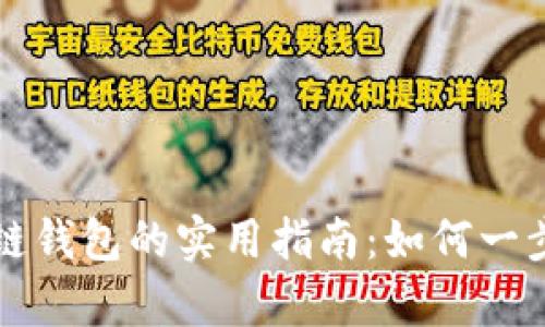 快速批量生成区块链钱包的实用指南：如何一步到位拥有安全钱包