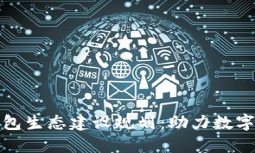 京东数字钱包生态建设规划：助力数字金融新时代