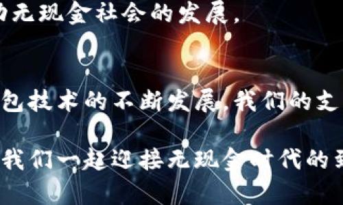 biao ti/biao ti手机如何开通数字钱包，轻松实现支付便利/biao ti  
guan jianci数字钱包, 手机支付, 钱包开通, 移动支付/guan jianci  

引言  
在现代社会中，手机已经成为我们生活中不可或缺的工具。随着科技的发展，数字钱包的使用越来越普遍。数字钱包不仅能提高我们的支付效率，还能助力我们管理个人财务。本文将详细介绍如何通过手机开通数字钱包，并讲解相关的注意事项和优势。

什么是数字钱包？  
数字钱包是存储支付信息和个人资料的电子工具。与传统钱包不同，数字钱包并不需要物理存在。用户可以在手机上通过应用程序随时随地进行支付。数字钱包的一大优势是安全性高。大多数数字钱包都采用了加密技术，确保用户的信息不会被泄露。

数字钱包的优势  
1. 方便快捷：用户只需几步操作，即可完成支付。无论是在线购物还是实体店消费，数字钱包都能为用户提供无缝的支付体验。  
2. 管理财务：很多数字钱包还提供消费记录和预算管理功能，帮助用户更好地掌控自己的财务状况。  
3. 安全性：数字钱包使用了多重身份验证和加密技术，使得用户的支付信息更为安全。  
4. 优惠活动：许多商家会与数字钱包合作，推出各种优惠活动，让用户享受折扣和返现。

如何在手机上开通数字钱包？  
开通数字钱包的步骤通常是非常简单的。以下是具体操作步骤（以常见的数字钱包应用为例）：

步骤一：选择合适的数字钱包应用  
市场上有许多种类的数字钱包应用，如支付宝、微信钱包、Apple Pay、Google Pay等。用户可以根据自己的需求和手机操作系统，选择合适的应用进行下载。

步骤二：下载并安装应用  
在应用商店中搜索所选的数字钱包应用，点击“下载”进行安装。安装完成后，打开应用。

步骤三：注册账户  
打开数字钱包应用后，通常会要求用户进行注册。用户需要提供一些基本信息，如手机号码、电子邮件地址等。输入完毕后，系统会发送验证短信，用户需要输入验证码进行验证。

步骤四：绑定支付方式  
成功注册后，用户需要绑定支付方式。这通常包括银行账户、信用卡或借记卡。用户只需输入相关卡号、有效期和CVV码等信息，即可完成绑定。

步骤五：完成身份验证  
为了保证账户的安全，某些数字钱包可能会要求用户进行身份验证。这可能包括拍摄个人身份证件、视频验证等。用户应根据提示完成相关操作。

步骤六：设置安全密码  
为了进一步保护账户安全，用户可以设置支付密码或指纹识别。这样，在每次进行支付时，系统会要求输入密码或进行指纹扫描，确保支付过程的安全性。

步骤七：开始使用数字钱包  
完成以上步骤后，用户就可以开始使用数字钱包进行支付。无论是在线购票、购买商品，还是转账给朋友，都可以轻松完成。

数字钱包使用中的注意事项  
尽管数字钱包带来了诸多便利，但用户在使用过程中也应谨慎，以确保账户的安全和资金的保护。

注意事项一：保护账户信息  
用户应定期更改支付密码，避免使用简单密码。同时，不要将密码告诉他人，防止账户被非法登录。

注意事项二：关注最新动态  
数字钱包的功能和安全措施会不断更新。用户应定期查看应用的更新，并保持应用的最新版本，以获得更好的使用体验和安全保护。

注意事项三：监控消费记录  
用户应定期查看消费记录，监测账户的交易情况。发现异常情况，应立即联系客户服务进行处理。

数字钱包的未来发展  
随着科技的不断进步，数字钱包的功能将更加丰富。未来，它可能会更加深入地融入我们的日常生活，甚至取代传统的现金支付方式。  
同时，全球范围内对于数字支付的认可度也在不断提高。各国政府和金融机构纷纷推出政策，鼓励使用数字钱包，推动无现金社会的发展。

结语  
数字钱包的开通并不复杂。在享受方便快捷的支付体验的同时，用户也应时刻注意保护自己的账户安全。随着数字钱包技术的不断发展，我们的支付方式将会发生更多的改变。希望这篇文章能帮助你顺利开通数字钱包，并在日常生活中充分利用这一金融工具！  

无论你是一位技术达人，还是刚刚接触数字钱包的新手，都能在这篇文章中找到适合自己的操作指导和安全建议。让我们一起迎接无现金时代的到来！