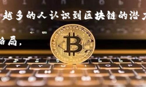大众区块链钱包（Public Blockchain Wallet）是一种数字钱包，旨在存储和管理加密货币及其他基于区块链技术的资产。与私密钱包不同，大众区块链钱包的目的是为了使更广泛的用户群体能够方便地接入、使用和了解区块链技术。接下来，我们将深入探讨这一主题，包括其功能、优势、使用方式以及在区块链生态系统中的重要性。

什么是区块链钱包？

区块链钱包是一个允许用户存储、接收和发送加密货币的数字工具。它可以被视为传统银行账户的数字化版本，但具有更高的安全性和隐私保护。区块链钱包可以分为两大类：热钱包（在线钱包）和冷钱包（离线钱包）。热钱包方便快捷，适合日常交易，而冷钱包则提供更高的安全性，适合长期存储。

大众区块链钱包的定义

大众区块链钱包是专为普通用户设计的一种钱包，通常具有简单易用的界面和功能。其目的在于降低用户入门门槛，使非技术用户也能方便地使用区块链技术。大众钱包通常提供多种加密货币的支持，用户可以在同一个平台上管理不同的资产。

大众区块链钱包的功能

大众区块链钱包主要具备以下几个功能：

ul
    listrong存储和管理资产：/strong用户可以将多个加密货币存储在同一个钱包中，方便管理。/li
    listrong发送和接收资金：/strong用户可以轻松地进行加密货币的转账和接收。/li
    listrong查看交易历史：/strong许多钱包提供用户友好的界面，让用户能够查看自己的交易记录。/li
    listrong安全保护：/strong大众区块链钱包通常会采取多重安全措施，保护用户的资金安全，包括双重身份验证等。/li
/ul

大众区块链钱包的优势

使用大众区块链钱包有很多优势：

ul
    listrong易于使用：/strong界面友好，普通用户无需专业知识即可上手。/li
    listrong多币种支持：/strong支持多种加密货币，用户可以方便地管理不同资产。/li
    listrong安全性：/strong尽管是针对大众用户，许多钱包仍具备高水平的安全性，保障用户资金。/li
    listrong成本低：/strong许多大众钱包不收取额外的管理费用，使用户能够更好地控制成本。/li
/ul

如何选择大众区块链钱包？

选择一个合适的大众区块链钱包需要考虑多个因素：

ul
    listrong安全性：/strong确保钱包具备足够的安全措施，比如双重身份验证、冷存储等。/li
    listrong用户体验：/strong界面设计是否友好，操作是否简便。/li
    listrong支持的币种：/strong钱包是否支持你所持有或计划使用的加密货币。/li
    listrong客户支持：/strong是否提供及时的客户服务以帮助解决问题。/li
/ul

大众区块链钱包的使用方式

使用大众区块链钱包相对简单，通常包括以下步骤：

ol
    listrong下载和安装：/strong访问钱包的官方网站或应用商店，下载并安装钱包应用。/li
    listrong创建账户：/strong按照提示创建一个新的账户，设置安全密码或备份短语。/li
    listrong充值资金：/strong通过指定的方式充值资金，如其他钱包转账或使用信用卡。/li
    listrong进行交易：/strong可以随时发送或接收加密货币，调整资产组合。/li
/ol

大众区块链钱包的文化和经济影响

大众区块链钱包不仅是技术的产物，它也在文化和经济中扮演着重要角色。随着越来越多的人开始接受加密货币，大众区块链钱包为每个人提供了参与这一新经济生态的机会。

这种转变带来的影响包括：

ul
    listrong金融透明性：/strong区块链技术可以确保交易的透明性和不可篡改性，提升人们的信任感。/li
    listrong低门槛参与：/strong普通人现在可以轻松参与投资和交易，而无需依赖传统金融机构。/li
    listrong促进创新：/strong区块链及其应用正在推动新商业模式的出现，激发了全球范围内的创新。/li
/ul

总结

大众区块链钱包是促进加密货币普及和区块链技术应用的重要工具。它不仅方便了用户的日常交易和资产管理，还是引领经济变革的一部分。随着越来越多的人认识到区块链的潜力，大众钱包将更为普及。无论是对普通用户还是科技爱好者，它都提供了一个接触、学习和参与这一新兴领域的机会。

在未来，区块链钱包的技术可能会继续发展，赋予用户更多的控制权和机会。无论我们处于行业的哪个阶段，大众钱包都有能力改变我们的经济和文化格局。

区块链钱包, 大众钱包, 加密货币, 数字钱包/guanjianci