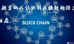 大众区块链钱包（Public 