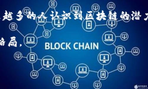 大众区块链钱包（Public Blockchain Wallet）是一种数字钱包，旨在存储和管理加密货币及其他基于区块链技术的资产。与私密钱包不同，大众区块链钱包的目的是为了使更广泛的用户群体能够方便地接入、使用和了解区块链技术。接下来，我们将深入探讨这一主题，包括其功能、优势、使用方式以及在区块链生态系统中的重要性。

什么是区块链钱包？

区块链钱包是一个允许用户存储、接收和发送加密货币的数字工具。它可以被视为传统银行账户的数字化版本，但具有更高的安全性和隐私保护。区块链钱包可以分为两大类：热钱包（在线钱包）和冷钱包（离线钱包）。热钱包方便快捷，适合日常交易，而冷钱包则提供更高的安全性，适合长期存储。

大众区块链钱包的定义

大众区块链钱包是专为普通用户设计的一种钱包，通常具有简单易用的界面和功能。其目的在于降低用户入门门槛，使非技术用户也能方便地使用区块链技术。大众钱包通常提供多种加密货币的支持，用户可以在同一个平台上管理不同的资产。

大众区块链钱包的功能

大众区块链钱包主要具备以下几个功能：

ul
    listrong存储和管理资产：/strong用户可以将多个加密货币存储在同一个钱包中，方便管理。/li
    listrong发送和接收资金：/strong用户可以轻松地进行加密货币的转账和接收。/li
    listrong查看交易历史：/strong许多钱包提供用户友好的界面，让用户能够查看自己的交易记录。/li
    listrong安全保护：/strong大众区块链钱包通常会采取多重安全措施，保护用户的资金安全，包括双重身份验证等。/li
/ul

大众区块链钱包的优势

使用大众区块链钱包有很多优势：

ul
    listrong易于使用：/strong界面友好，普通用户无需专业知识即可上手。/li
    listrong多币种支持：/strong支持多种加密货币，用户可以方便地管理不同资产。/li
    listrong安全性：/strong尽管是针对大众用户，许多钱包仍具备高水平的安全性，保障用户资金。/li
    listrong成本低：/strong许多大众钱包不收取额外的管理费用，使用户能够更好地控制成本。/li
/ul

如何选择大众区块链钱包？

选择一个合适的大众区块链钱包需要考虑多个因素：

ul
    listrong安全性：/strong确保钱包具备足够的安全措施，比如双重身份验证、冷存储等。/li
    listrong用户体验：/strong界面设计是否友好，操作是否简便。/li
    listrong支持的币种：/strong钱包是否支持你所持有或计划使用的加密货币。/li
    listrong客户支持：/strong是否提供及时的客户服务以帮助解决问题。/li
/ul

大众区块链钱包的使用方式

使用大众区块链钱包相对简单，通常包括以下步骤：

ol
    listrong下载和安装：/strong访问钱包的官方网站或应用商店，下载并安装钱包应用。/li
    listrong创建账户：/strong按照提示创建一个新的账户，设置安全密码或备份短语。/li
    listrong充值资金：/strong通过指定的方式充值资金，如其他钱包转账或使用信用卡。/li
    listrong进行交易：/strong可以随时发送或接收加密货币，调整资产组合。/li
/ol

大众区块链钱包的文化和经济影响

大众区块链钱包不仅是技术的产物，它也在文化和经济中扮演着重要角色。随着越来越多的人开始接受加密货币，大众区块链钱包为每个人提供了参与这一新经济生态的机会。

这种转变带来的影响包括：

ul
    listrong金融透明性：/strong区块链技术可以确保交易的透明性和不可篡改性，提升人们的信任感。/li
    listrong低门槛参与：/strong普通人现在可以轻松参与投资和交易，而无需依赖传统金融机构。/li
    listrong促进创新：/strong区块链及其应用正在推动新商业模式的出现，激发了全球范围内的创新。/li
/ul

总结

大众区块链钱包是促进加密货币普及和区块链技术应用的重要工具。它不仅方便了用户的日常交易和资产管理，还是引领经济变革的一部分。随着越来越多的人认识到区块链的潜力，大众钱包将更为普及。无论是对普通用户还是科技爱好者，它都提供了一个接触、学习和参与这一新兴领域的机会。

在未来，区块链钱包的技术可能会继续发展，赋予用户更多的控制权和机会。无论我们处于行业的哪个阶段，大众钱包都有能力改变我们的经济和文化格局。

区块链钱包, 大众钱包, 加密货币, 数字钱包/guanjianci