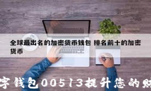 
如何使用数字钱包00513提升您的财务管理效率