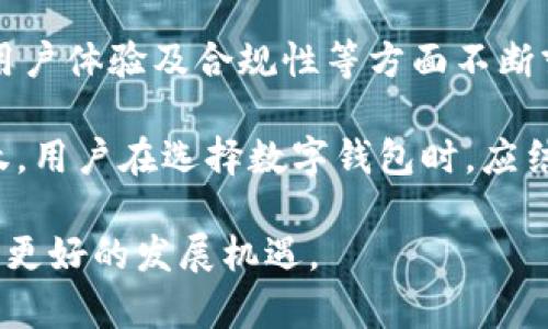 数字钱包是否会倒闭是一个复杂的问题，涉及到多个方面的因素，包括市场趋势、监管政策、用户信任等。下面我将从各个角度分析数字钱包的现状、未来的可能性以及用户在选择数字钱包时需要考虑的因素。

一、数字钱包的定义与功能

数字钱包，顾名思义，是一种将用户的财务信息存储在电子设备上的应用程序或服务。它可以用于存储信用卡、借记卡、购物券、会员卡以及加密货币等多种方式的支付工具。数字钱包的快速发展大大简化了支付流程，增强了用户体验。

二、数字钱包行业的现状

近年来，数字钱包行业迅速发展，吸引了大量用户和投资。尤其是在疫情期间，无接触支付的需求激增，促进了数字钱包的普及。《2023年全球数字支付市场报告》指出，数字钱包的使用频率在过去两年中增长了40%。

例如，PayPal、Apple Pay、Google Pay等知名品牌在市场上表现出色。它们通过不断创新和提升用户体验，成功吸引了大批用户。

三、数字钱包可能面临的挑战

尽管数字钱包行业前景看好，仍然不可忽视其面临的诸多挑战。

h41. 监管政策的不确定性/h4

全球范围内，对数字钱包的监管政策尚不统一。一些国家和地区采取严格监管措施，而其他地方则较为宽松。这种不确定性可能导致一些公司面临合规风险，从而影响消费者信任。

h42. 安全性问题/h4

随着用户存储在数字钱包中的信息日益增多，安全性问题也日益凸显。数据泄露、网络攻击等事件频频发生，使得用户对数字钱包的安全性产生疑虑。如果这些问题得不到有效解决，可能导致用户流失。

h43. 竞争加剧/h4

数字钱包市场的竞争非常激烈，新进入者频频涌现。除了传统金融机构，科技公司、初创企业等也开始推出各自的数字钱包解决方案。竞争的加剧可能导致服务质量下降、用户体验不佳，甚至部分小型钱包因无法承受激烈的竞争而倒闭。

四、用户信任的重要性

用户对数字钱包的信任是其生存与发展的重要基石。若用户对某款数字钱包产生不信任，可能迅速转向其他品牌。这就要求数字钱包企业在数据保护、服务质量上保持高标准。只有通过透明的信息安全措施和优质的客户服务，才能增强用户的信任感。

五、总结与展望

所以，数字钱包是否会倒闭并不是一个简单的问题。尽管市场面临挑战，但也充满机遇。企业需要在技术创新、用户体验及合规性等方面不断努力。未来，随着监管政策的完善和科技的发展，数字钱包的市场将逐步稳定。

表现优秀的数字钱包企业将能够顺势而为，抓住机遇，而那些忽视用户需求与安全性的产品可能会被市场淘汰。用户在选择数字钱包时，应结合自身需求，关注品牌的安全性和用户反馈。

总的来说，数字钱包的发展前景依然乐观，但需要密切关注行业动态和市场变化。只有适应市场需求，才能迎来更好的发展机遇。