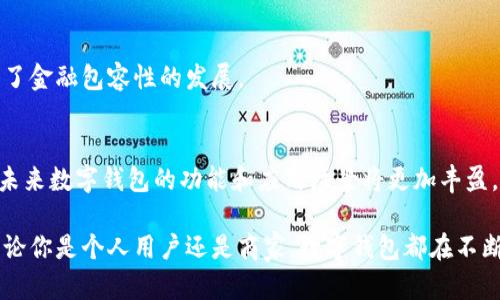 数字钱包，又称电子钱包，是一种数字支付工具，允许用户通过手机或其他电子设备进行资金存储、管理和交易。数字钱包的兴起受到了数字化生活方式的推动，越来越多的人选择它来替代传统的现金和信用卡支付方式。本文将详细探讨数字钱包的特点，并在多个方面进行深入分析。

1. 便利性
数字钱包为用户提供了极大的便利。用户只需通过手机应用即可完成支付。无论是在商店购物，还是在线消费，数字钱包都能快速完成交易。用户无需携带现金或信用卡，只需出示手机即可。

2. 安全性
安全性是数字钱包的一大优势。相比传统的现金交易，数字钱包采用加密技术保护用户的资金和信息。许多数字钱包还提供双重验证功能，进一步增强安全性。此外，用户可以随时监控账户活动，及时发现和处理潜在的欺诈行为。

3. 多功能性
数字钱包不仅仅是支付工具。许多数字钱包还集成了诸如账单管理、转账、投资等更多功能。例如，用户可以通过数字钱包快速转账给朋友，或者用它来支付水电费。这样的多功能性让用户能在一个平台上完成多种金融交易。

4. 交易免费或低费用
大部分数字钱包在进行交易时都收取较低的手续费，甚至某些情况下是免费的。与传统银行转账或信用卡交易相比，数字钱包提供了更具竞争力的费率。这对于经常进行小额交易的用户来说，能够节省不少费用。

5. 跨平台使用
数字钱包通常可以在多种设备上使用，包括智能手机、平板电脑和电脑。这种跨平台的可用性使得用户在不同场合中都能够方便地访问他们的数字钱包，增加了使用的灵活性。

6. 即时交易
数字钱包的交易通常是即时的。用户不必等待几天才能看到资金到账。无论是发起支付还是接收款项，交易的确认通常都很快，大大提高了资金流动的效率。

7. 用户友好的界面
许多数字钱包设计了直观易用的用户界面，使得即便是技术更新不太熟悉的人也能轻松上手。这是数字钱包普及的一大因素。友好的用户体验能吸引更多的用户尝试并持续使用。

8. 实时账户监控
数字钱包为用户提供实时的账户监控，用户可以随时查看账户余额和交易记录。这种透明性使得用户对财务状况有更清晰的认识，有助于他们做好预算和资金管理。

9. 促进小微企业发展
数字钱包的上线为很多小微企业提供了方便的支付解决方案。小商家通过数字钱包接收客户支付，能减少现金管理的问题，为客户提供更多选择，提升客户的支付体验。

10. 适应新兴市场
在一些传统银行业务不发达的国家和地区，数字钱包提供了替代性金融服务。这让更多人能够参与到经济活动中，推动了金融包容性的发展。

总结
数字钱包凭借其便利性、安全性、多功能性等特点，逐渐成为现代支付的重要方式。随着技术的进步及用户需求的增长，未来数字钱包的功能和应用场景将更加丰盈。 

通过以上对数字钱包特点的探讨，相信能够帮助你更好地理解这一现代金融工具，并在实际生活中充分利用其优势。无论你是个人用户还是商家，数字钱包都在不断地改变着我们的支付方式。