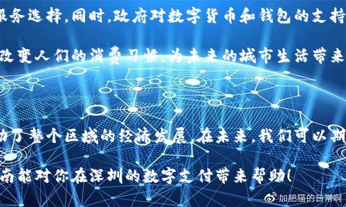   深圳福田数字钱包地址：全面指南与使用技巧 / 

 guanjianci 深圳, 福田, 数字钱包, 地址 /guanjianci 

什么是数字钱包？

数字钱包是一种电子钱包，能够安全地存储用户的支付信息和密码。它让消费者能够随时随地进行线上支付。通过数字钱包，用户可以方便地管理银行卡、信用卡以及电子货币等。这种便捷的支付方式在深圳，尤其是福田区，得到了广泛应用。

为什么选择深圳福田的数字钱包？

深圳拥有强大的金融科技创新能力。福田区作为深圳的重要商务和金融中心，更是数字钱包的“重镇”。在福田，商家和消费者对数字钱包的接受度都很高。很多店铺支持使用不同种类的数字钱包进行交易。无论是大型商场还是小型摊位，都可以轻松使用数字支付。

如何获取深圳福田的数字钱包地址？

在深圳福田获取数字钱包地址并不复杂。首先，用户需要选择一款适合自己的数字钱包应用。这些应用通常可以在应用商店中找到，用户只需下载安装即可。接下来，按照应用的指引进行注册并绑定个人信息。完成这些步骤后，用户就可以在应用中找到自己的数字钱包地址。

常见的数字钱包应用

在深圳福田，有很多受欢迎的数字钱包应用。以下是几个常用的数字钱包：

ul
  li支付宝：国内最大的数字支付平台，支持二维码支付、转账、理财等功能。/li
  li微信支付：以社交网络为基础的支付工具，便捷更易用。/li
  li数字人民币钱包：国家推出的官方数字货币钱包，用于数字人民币的存储与支付。/li
  li京东支付：除了支付，还能享受各种购物优惠。/li
/ul

使用数字钱包的好处

使用数字钱包带来了许多好处。首先，它能提高支付的便利性。用户无需携带大量现金，只需通过手机就可以完成支付。第二，数字钱包通常具备多重安全防护，用户的资金安全得到了保障。第三，使用数字钱包的时候，很多商家会提供折扣或现金返还，用户可以享受更多的优惠。

如何保障数字钱包的安全？

虽然数字钱包提供了很多便利，但安全问题也是一个重要话题。下面是一些保障数字钱包安全的建议：

ul
  li使用复杂的密码，并定期更换，避免使用过于简单的密码。/li
  li启用双重身份验证，可以增加额外的安全保护层。/li
  li定期检查交易记录，发现异常及时处理。/li
  li避免在公共Wi-Fi下进行交易，尽量使用私人网络。/li
/ul

数字钱包在生活中的应用场景

数字钱包的应用场景非常广泛。以下是一些常见的使用场景：

ul
  listrong购物支付：/strong无论是在超市、商场还是电商平台，数字钱包都能快速完成支付。/li
  listrong转账：/strong用户之间可以通过数字钱包轻松转账，方便快捷。/li
  listrong充值：/strong如手机话费、游戏账户等，都可以通过数字钱包完成充值。/li
  listrong缴费：/strong包括水电费、燃气费等，许多服务商都支持使用数字钱包支付。/li
/ul

深圳福田的数字钱包发展前景

随着科技的发展，数字钱包在深圳福田的应用场景将会更加广泛。金融科技企业的不断创新，为用户提供了更多的服务选择。同时，政府对数字货币和钱包的支持，也对整个行业的发展起到了积极作用。

数字钱包的普及，不仅提高了交易的效率，也为消费者和商家之间搭建了更为紧密的联系。这种新型的支付方式，将改变人们的消费习惯，为未来的城市生活带来新的可能性。

结语

数字钱包在深圳福田的推广和应用，为消费者的日常生活提供了极大的便利。它不仅改变了人们的支付方式，也推动了整个区域的经济发展。在未来，我们可以期待数字钱包带来更多的可能性和机遇。

无论你是居住在福田的本地人，还是外来的游客，了解数字钱包的使用和优势，都会让你的生活更加便捷。希望本指南能对你在深圳的数字支付带来帮助！