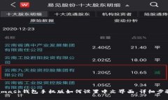 Metamask钱包手机版如何设置