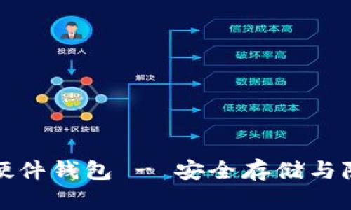选择最佳美国加密硬件钱包 - 安全存储与隐私保护的完美方案