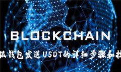 小狐钱包发送USDT的详细步