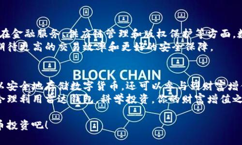   雷达钱包：如何利用数字货币实现财富增值 / 

 guanjianci 雷达钱包, 数字货币, 财富增值, 加密资产 /guanjianci 

什么是雷达钱包？
雷达钱包是一个现代化的数字货币钱包。它为用户提供了存储、发送和接收加密资产的平台。随着数字货币的普及，雷达钱包的出现为用户提供了更多的选择和便利。雷达钱包不仅方便，而且安全。在这里，你可以管理多种加密资产。它的用户界面友好，适合不同层次的用户。

数字货币的基本概念
在介绍雷达钱包之前，我们有必要了解一下数字货币的基本概念。数字货币是一种基于区块链技术的虚拟货币。它不依赖于中央银行或政府机构，而是通过分布式网络进行交易。比特币是最著名的数字货币之一，但如今市面上已经有成千上万种数字货币。
数字货币的优势包括去中心化、安全性高和隐私保护等。由于其技术特性，数字货币的交易速度较快，手续费相对较低。作为用户，选择适合自己的数字货币钱包至关重要。

雷达钱包的优势
雷达钱包具有多个优势，使其成为市场上备受欢迎的选择。首先，雷达钱包的安全性能非常高。它采用先进的加密技术，确保用户的资产免受黑客攻击。同时，用户可以设置多重验证，进一步强化账户的安全性。
其次，雷达钱包支持多种主流数字货币，如比特币、以太坊、莱特币等。用户无需下载多个钱包应用，便可以在一个平台上管理多个数字资产。
另外，雷达钱包的用户界面友好，操作简便。即使是没有技术背景的用户，也能够轻松上手。用户可以快速查找和交易数字资产，提升了使用体验。

怎样使用雷达钱包？
使用雷达钱包非常简单。用户首先需要在官网或者应用商店下载雷达钱包的应用。安装完成后，用户可以创建新的钱包或者导入已有的钱包。
创建钱包的过程非常简单。用户只需设置一个强密码，并备份助记词，以防丢失访问权限。接下来，用户可以通过钱包中的“收款”功能获取钱包地址。这个地址可以用来接收他人的数字货币。

如何通过数字货币实现财富增值？
数字货币的价值波动很大。这既是风险，也是机会。许多投资者通过在低价时买入，在高价时卖出，实现了财富的增值。但成功的投资不仅仅依赖运气。在投资数字货币时，理解市场趋势和选择合适的交易时机至关重要。
用户可以利用雷达钱包进行投资。首先，用户可以关注市场动态，选择潜力大的数字货币。然后，使用雷达钱包进行买入和卖出操作。务必要设置合理的止盈和止损策略，以确保投资的安全性。

雷达钱包的社区支持
雷达钱包还拥有一个活跃的用户社区。用户能够在社区中交流投资经验，分享市场信息。这种社区支持为新用户提供了帮助，让他们可以更好地了解数字货币市场。此外，社区的存在也为用户提供了社交的乐趣，增加了投资的互动性。

未来的数字货币市场
随着区块链技术的发展，数字货币的应用场景逐渐扩大。未来，数字货币可能会在更加广泛的领域得到应用。例如，在金融服务、供应链管理和版权保护等方面，数字货币都有很大的潜力。
雷达钱包作为数字货币钱包的代表，必将随着市场的发展不断进化。未来，它可能会推出更多的功能。用户也可以期待更高的交易效率和更好的安全保障。

总结
雷达钱包是一个高效、安全的数字货币钱包。它帮助用户方便地管理自己的加密资产。通过雷达钱包，用户不仅可以安全地存储数字货币，还可以参与到财富增值的投资中。
无论你是数字货币的新手，还是有一定经验的投资者，雷达钱包都能够为你提供良好的使用体验。抓住市场机遇，合理利用雷达钱包，科学投资，你的财富增值之路或许从此开启！

数字货币的未来充满了无限可能，雷达钱包将在这个旅程中陪伴你。准备好迎接挑战，抓住机会，开始你的数字货币投资吧！