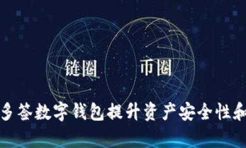 和关键词

如何利用多签数字钱包提升资产安全性和交易效率
