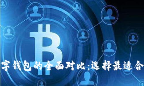 建行熊猫钱包与数字钱包的全面对比：选择最适合你的电子支付工具