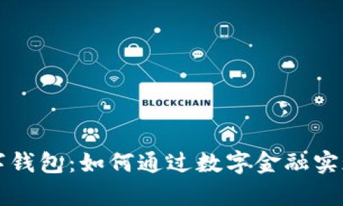 新世界数字钱包：如何通过数字金融实现财富增值