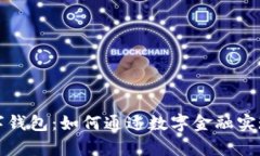 新世界数字钱包：如何通