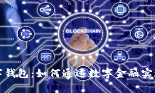 新世界数字钱包：如何通过数字金融实现财富增值