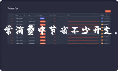   数字钱包券的使用指南：如何让每一分钱都花得更明智 / 
 guanjianci 数字钱包, 钱券使用, 积分兑换, 消费优惠 /guanjianci 

什么是数字钱包券？
数字钱包券是一种快捷方便的支付方式，允许用户通过电子设备（如手机或电脑）存储和使用各种优惠券和购物卡。这些券通常可以在合作商家处直接使用，用户只需出示二维码或相关信息，便可享受折扣或其他促销活动。数字钱包券的推出，简化了传统购物中使用纸质优惠券的繁琐流程，提高了消费的灵活性和效率。

如何获取数字钱包券？
获取数字钱包券有多种途径。首先，许多商家和品牌会通过其官方网站、手机应用或社交媒体平台发布数字钱包券。用户只需关注相关的渠道，就能获取最新的优惠信息。其次，一些电子支付平台也会不定期推出促销活动，用户在这些平台上进行消费时，有机会获得专属的数字钱包券。最后，参与促销活动或积分兑换也是获取数字钱包券的一种方式。例如，购买特定商品或服务后，用户可以获得相应的数字券作为奖励。

数字钱包券的使用步骤
使用数字钱包券的步骤非常简单。首先，确保你的手机或电子设备中已安装相关的数字钱包应用。然后根据以下步骤进行操作：
ul
listrong打开数字钱包应用/strong：在你的手机上找到并打开已安装的数字钱包应用。/li
listrong选择优惠券/strong：在应用中浏览并选择你想要使用的数字钱包券。/li
listrong出示兑换码或二维码/strong：在商家结账时，出示券上的二维码或相关兑换码，商家会扫描或输入相应的信息。/li
listrong确认使用/strong：商家确认后，将会在你的交易中扣除相应的金额，完成消费。/li
/ul

注意事项
在使用数字钱包券时，有几点需要特别注意：
ul
listrong有效期限/strong：每个数字钱包券都有特定的有效期限，确保在有效期内使用，以免过期作废。/li
listrong使用限制/strong：某些优惠券可能在特定商品或服务上有使用限制，请提前了解相关信息。/li
listrong支付方式/strong：有些数字钱包券仅支持特定支付方式，务必在消费前确保你的支付方式符合要求。/li
listrong注意安全/strong：保护好你的个人信息和数字钱包密码，防止信息泄露带来的损失。/li
/ul

数字钱包券的优势
数字钱包券相较于传统的纸质券，具有诸多优势：
ul
listrong环保/strong：数字钱包券不需要纸张，减少了纸张的使用，符合环保趋势。/li
listrong方便快捷/strong：用户随时随地都可以查看和使用优惠券，避免了携带纸质券的麻烦。/li
listrong智能管理/strong：通过数字钱包，用户可以更轻松地管理和查看所有的优惠券，有助于掌握消费情况。/li
listrong个性化推荐/strong：根据用户的消费习惯，部分数字钱包应用会推送个性化的优惠券，满足用户的需求。/li
/ul

如何最大化利用数字钱包券？
为了在消费中最大化利用数字钱包券，用户可以采取以下方法：
ul
listrong定期检查/strong：定期打开数字钱包应用，检查是否有新的优惠券或促销活动，确保不错过任何机会。/li
listrong结合使用/strong：在消费时，尝试结合不同的优惠券使用，有望实现更大的折扣。/li
listrong参与会员活动/strong：许多商家会针对会员推出独家优惠，参与会员活动可获得额外的折扣和福利。/li
listrong分享与推荐/strong：一些数字钱包应用会鼓励用户通过分享推荐获得额外的优惠，利用这一点可以增加优惠券的获取机会。/li
/ul

数字钱包券的未来发展趋势
随着科技的进步和支付方式的发展，数字钱包券的未来将会有更多的创新和变化。以下是一些可能的趋势：
ul
listrong更广泛的应用/strong：越来越多的商家和品牌将加入数字钱包券的使用行列，使得优惠券的选择更加丰富多样。/li
listrong个性化服务/strong：未来的数字钱包券将更加注重用户画像，提供个性化的优惠推荐，提升用户体验。/li
listrong增强的安全性/strong：随着数据安全问题的日益突出，数字钱包券将落实更多的安全措施，以保护用户信息不被泄露。/li
listrong结合新兴技术/strong：例如，结合区块链技术，增强透明度和信任度，以吸引更多的用户加入。/li
/ul

总结
数字钱包券作为现代消费的一种新方式，为用户提供了方便、快捷的支付体验。用户可以通过多种渠道获取这些数字券，并通过简单的步骤进行使用。了解其使用规则与注意事项，能够帮助用户在日常消费中节省不少开支。此外，随着科技的发展，数字钱包券的未来也将会更加光明和多元。无论是个人消费者，还是商家，都能够从中受益，迎接这个数字化的消费新时代。

最后希望大家能善用数字钱包券，在享受购物的同时，合理理财、明智消费，做一个聪明的消费者！