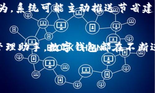 数字钱包可以利用短信提醒功能来增强用户体验和安全性。短信提示是一种即时的通讯方式，可以在用户进行交易、账户变动或安全操作时及时通知他们。通过这种方式，用户能够快速了解自己的账户动态，提升了管理和监控的便捷性。

短信提示的功能
短信提示在数字钱包中的主要功能包括：实时交易提醒、账户安全警报、余额变动通知、以及营销活动信息。首先，实时交易提醒可以帮助用户确认每一笔交易的合法性。这能有效避免未授权的支付行为。其次，账户安全警报则在用户的账户出现异常时，立即发送短信，提醒用户采取相应措施。

如何设置短信提示
要启用短信提示功能，用户通常需要在数字钱包的设置中进行操作。首先，用户需要提供一个可靠的手机号码，并进行验证。随后，用户可以根据自己的需求选择接收的提示类型和频率。有的数字钱包允许用户自定义短信内容，让提示更加个性化和及时。

短信提示的优势
使用短信提示的优势不容小觑。首先，短信是一种广泛使用且快速的通信方式。相比于应用内通知，短信能够在没有网络的情况下进行推送。其次，用户能够通过短信立即获得财务信息，从而更好地掌握生活开支，避免不必要的财务风险。此外，短信提醒还增强了用户对数字钱包的信任感，让用户在使用过程中更加安心。

使用短信提示的注意事项
尽管短信提示带来了许多便利，但用户也需注意一些潜在风险。例如，短信内容可能遭到钓鱼攻击。因此，用户在接收到短信提示时，应仔细核对信息来源。不要随意点击短信中附带的链接。确保通过官方网站或可靠的渠道进行任何操作。在注册和启用短信提示时，最好选择强密码保护账户，增加安全性。

未来的趋势
随着科技的发展，数字钱包的短信提示功能将更加智能化。例如，未来可能会结合人工智能技术，提供更为个性化的提示服务。根据用户的消费行为，系统可能主动推送节省建议，帮助用户更好地管理财务。这样的发展无疑会提升数字钱包的吸引力，吸引更多用户加入。

结论
数字钱包通过短信提示功能为用户提供了便利和安全。在增强用户体验的同时，也提升了账户管理的效率。无论是作为支付工具，还是个人财务管理助手，数字钱包都在不断进化。适时使用短信提示，能够让用户在财务管理上更加得心应手。 

数字钱包短信提示：增强用户体验与安全的必备功能