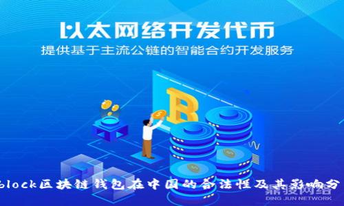 sblock区块链钱包在中国的合法性及其影响分析