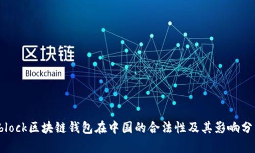 sblock区块链钱包在中国的合法性及其影响分析