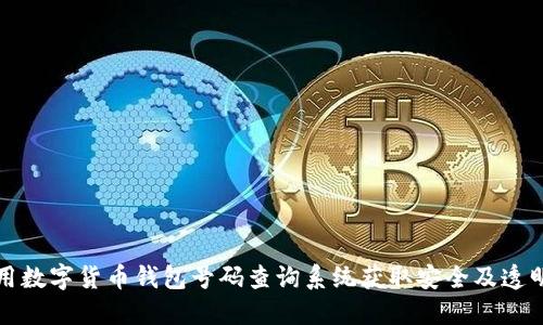 如何高效使用数字货币钱包号码查询系统获取安全及透明的交易信息