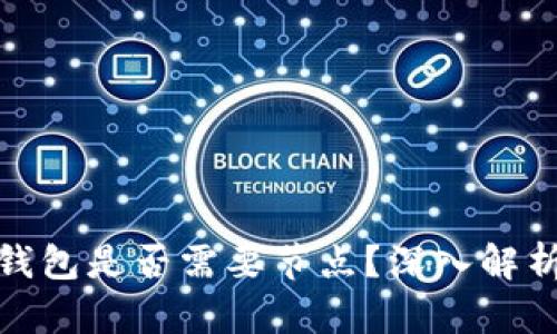 : 区块链重钱包是否需要节点？深入解析及最佳实践