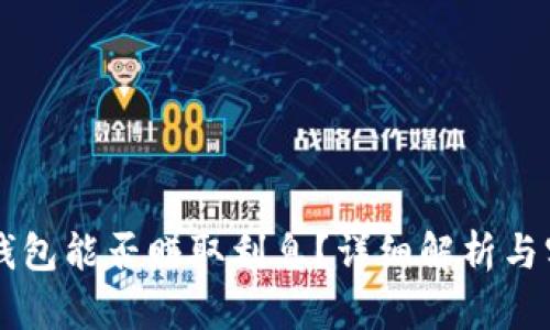 区块链钱包能否赚取利息？详细解析与实用指南