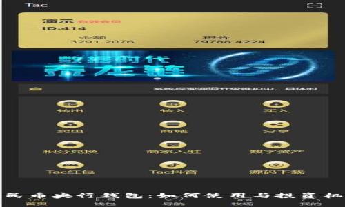 数字人民币央行钱包：如何使用与投资机会解析