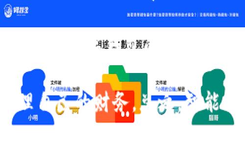 在现代社会中，数字钱包已经成为了人们管理和使用资金的重要工具。无论是用于日常消费、转账还是在线购物，数字钱包都能为用户提供便捷的服务。然而，随着技术的发展，越来越多的人开始使用多个数字钱包账户。那么，如果你有多个数字钱包账户，应该如何查询这些账户的余额和交易记录呢？

一、理解数字钱包的基本概念

数字钱包是一种电子工具，允许用户存储、发送和接收数字货币或法定货币。它们通常与银行账户、信用卡或其他支付方式连接。数字钱包提供了高效、安全的支付解决方案，让用户在日常生活中享受更大的便利。

拥有多个数字钱包账户可能是为了方便管理不同来源的资金。例如，一些人在购物时喜欢使用特定的数字钱包，以享受相应的折扣或奖励。了解每个账户的余额及交易记录将有助于更好地管理这些资金。

二、查找每个账户的重要性

查找数字钱包账户的重要性体现在以下几个方面：

ul
    listrong财务管理：/strong了解每个账户的余额有助于更好地控制消费。/li
    listrong交易跟踪：/strong随时掌握交易记录，确保支付安全，避免被骗。/li
    listrong预算规划：/strong通过分析各账户的资金流入流出情况，未来的消费决策。/li
/ul

三、如何查询多个数字钱包账户

查询多个数字钱包账户的具体方法因钱包类型而异。以下是一些常见的数字钱包及其查询方法：

h41. 移动应用查询/h4

大多数数字钱包都有相应的移动应用。你可以通过以下步骤查询账户信息：

ul
    li打开应用程序，并登录你的账户。/li
    li在主页上，你可以查看每个账户的资金余额。/li
    li通过点击“交易记录”或“历史”按钮，查看你的历史交易。/li
/ul

h42. 访问官方网站/h4

如果你更喜欢在电脑上查询，可以访问你所使用数字钱包的官方网站。通常步骤如下：

ul
    li输入官网地址并登录你的账户。/li
    li在仪表盘上，你可以找到账户余额和交易记录的链接。/li
    li所需信息通常以清晰的图表或列表形式展示。/li
/ul

h43. 客户支持/h4

如果你在查询账户时遇到问题，可以联系数字钱包的客户支持。他们通常提供以下帮助：

ul
    li解答账户查询相关的问题。/li
    li协助你找回登录信息或解决其他技术问题。/li
/ul

四、注意事项与安全性

在查询数字钱包账户时，安全性是一个不容忽视的因素。以下是一些确保安全的建议：

ul
    li使用强密码，并定期更改。/li
    li启用双重认证功能，增加账户安全性。/li
    li避免在公共Wi-Fi下登录账户，确保网络的安全性。/li
/ul

五、总结与建议

查询多个数字钱包账户并不复杂。通过移动应用、官方网站或客户支持，用户可以轻松获取每个账户的余额和交易记录。确保通过安全的方式进行操作，有助于保护个人数据和财务信息。

随着数字金融的不断发展，掌握如何有效管理和查询多账户信息，将帮助用户在日常生活中更好地规划和使用资金。希望每位用户都能在使用数字钱包的过程中，体验到更多的便利与安全感。

充值或提现等操作都需要用户认真确认。同时，越来越多的功能和服务也在不断发展，用户应及时关注相关更新与变化，以便全方位地管理自己的财务。总之，智能化管理财富是未来金融发展的趋势，掌握技巧才能紧跟时代潮流。