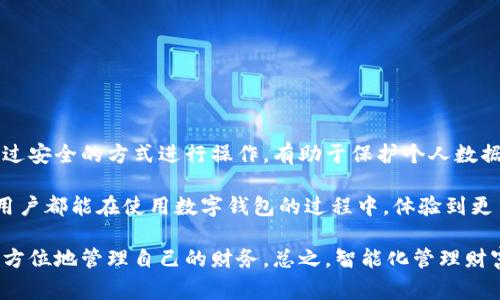在现代社会中，数字钱包已经成为了人们管理和使用资金的重要工具。无论是用于日常消费、转账还是在线购物，数字钱包都能为用户提供便捷的服务。然而，随着技术的发展，越来越多的人开始使用多个数字钱包账户。那么，如果你有多个数字钱包账户，应该如何查询这些账户的余额和交易记录呢？

一、理解数字钱包的基本概念

数字钱包是一种电子工具，允许用户存储、发送和接收数字货币或法定货币。它们通常与银行账户、信用卡或其他支付方式连接。数字钱包提供了高效、安全的支付解决方案，让用户在日常生活中享受更大的便利。

拥有多个数字钱包账户可能是为了方便管理不同来源的资金。例如，一些人在购物时喜欢使用特定的数字钱包，以享受相应的折扣或奖励。了解每个账户的余额及交易记录将有助于更好地管理这些资金。

二、查找每个账户的重要性

查找数字钱包账户的重要性体现在以下几个方面：

ul
    listrong财务管理：/strong了解每个账户的余额有助于更好地控制消费。/li
    listrong交易跟踪：/strong随时掌握交易记录，确保支付安全，避免被骗。/li
    listrong预算规划：/strong通过分析各账户的资金流入流出情况，未来的消费决策。/li
/ul

三、如何查询多个数字钱包账户

查询多个数字钱包账户的具体方法因钱包类型而异。以下是一些常见的数字钱包及其查询方法：

h41. 移动应用查询/h4

大多数数字钱包都有相应的移动应用。你可以通过以下步骤查询账户信息：

ul
    li打开应用程序，并登录你的账户。/li
    li在主页上，你可以查看每个账户的资金余额。/li
    li通过点击“交易记录”或“历史”按钮，查看你的历史交易。/li
/ul

h42. 访问官方网站/h4

如果你更喜欢在电脑上查询，可以访问你所使用数字钱包的官方网站。通常步骤如下：

ul
    li输入官网地址并登录你的账户。/li
    li在仪表盘上，你可以找到账户余额和交易记录的链接。/li
    li所需信息通常以清晰的图表或列表形式展示。/li
/ul

h43. 客户支持/h4

如果你在查询账户时遇到问题，可以联系数字钱包的客户支持。他们通常提供以下帮助：

ul
    li解答账户查询相关的问题。/li
    li协助你找回登录信息或解决其他技术问题。/li
/ul

四、注意事项与安全性

在查询数字钱包账户时，安全性是一个不容忽视的因素。以下是一些确保安全的建议：

ul
    li使用强密码，并定期更改。/li
    li启用双重认证功能，增加账户安全性。/li
    li避免在公共Wi-Fi下登录账户，确保网络的安全性。/li
/ul

五、总结与建议

查询多个数字钱包账户并不复杂。通过移动应用、官方网站或客户支持，用户可以轻松获取每个账户的余额和交易记录。确保通过安全的方式进行操作，有助于保护个人数据和财务信息。

随着数字金融的不断发展，掌握如何有效管理和查询多账户信息，将帮助用户在日常生活中更好地规划和使用资金。希望每位用户都能在使用数字钱包的过程中，体验到更多的便利与安全感。

充值或提现等操作都需要用户认真确认。同时，越来越多的功能和服务也在不断发展，用户应及时关注相关更新与变化，以便全方位地管理自己的财务。总之，智能化管理财富是未来金融发展的趋势，掌握技巧才能紧跟时代潮流。