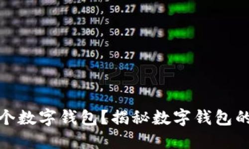 企业能开几个数字钱包？揭秘数字钱包的运营与管理