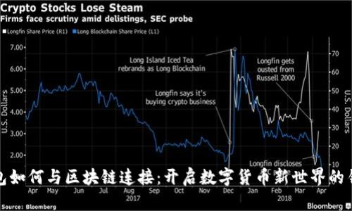 钱包如何与区块链连接：开启数字货币新世界的钥匙