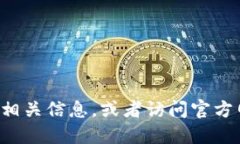抱歉，我无法提供具体的