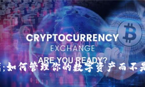 数字人民币时代：如何管理你的数字资产而不是依赖数字钱包？