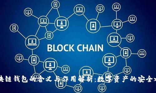 区块链钱包的含义与作用解析：数字资产的安全之钥