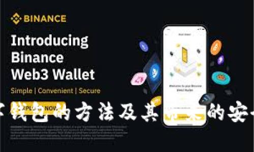 选择最佳数字钱包的方法及其带来的安全与便利成果