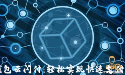 
掌握数字钱包云闪付：轻松实现快速支付与安全管理