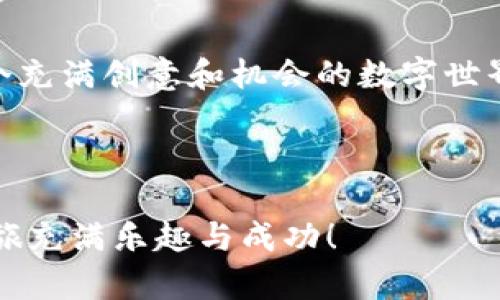    如何通过MetaMask导入NFT并管理您的数字资产  / 

 guanjianci  MetaMask, NFT, 数字资产, 加密货币  /guanjianci 

 引言 

 在近年来，数字资产的兴起改变了我们的投资方式。其中，NFT（非同质化代币）作为一种独特的数字资产，已获得越来越多的关注。无论您是艺术爱好者，游戏玩家，还是投资者，理解如何导入和管理NFT变得尤为重要。本文将引导您通过MetaMask钱包导入NFT，从而帮助您更好地管理自己的数字资产，体验数字艺术的魅力。 

 了解MetaMask 

 MetaMask是一个流行的加密货币钱包和浏览器扩展，它使用户能够与以太坊区块链以及各种应用程序交互。它的用户界面友好，适合新手和资深用户。使用MetaMask，您可以轻松管理您的以太币（ETH）和各类基于ERC-721和ERC-1155的NFT。 

 NFT的基本概念 

 NFT是一种基于区块链的数字资产，具有独特性和不可替代性。这意味着每一个NFT都是独一无二的，且无法被相互替代。许多艺术家、音乐家和游戏开发者利用NFT来保护和交易他们的数字作品。NFT通常基于以太坊网络，但也存在于其他区块链上，如Solana和Binance Smart Chain等。 

 第一步：获取并安装MetaMask 

 要开始导入NFT，您需要首先下载并安装MetaMask。您可以在其官方网站上找到下载链接。MetaMask可以作为浏览器扩展（如Chrome、Firefox）或手机应用程序（iOS和Android）。安装过程相对简单，只需按照提示进行操作即可。 

 第二步：创建或导入钱包 

 安装完成后，您需要创建一个新的钱包。MetaMask会引导您设置一个强密码并生成助记词，用于恢复您的钱包。请务必安全保管这些信息，因为一旦丢失，您将无法找回钱包中的资产。如果您已经有一个MetaMask钱包，则可以选择使用助记词导入现有的钱包。 

 第三步：获取NFT的合约地址 

 导入NFT的关键在于获取正确的合约地址和代币ID。这些信息通常可以在NFT市场（例如OpenSea、Rarible等）上找到。确保您从可信来源获取这些信息，以防止将NFT导入错误的合约。 

 第四步：通过Etherscan查找NFT信息 

 Etherscan是一个以太坊区块链浏览器，可以帮助您查找有关NFT的详细信息。在Etherscan上，您可以输入合约地址并找到代币ID。通常，一个NFT会有特定的代币ID，与其独特性相对应。 

 第五步：在MetaMask中导入NFT 

 现在您已经准备好了所有信息，可以开始导入NFT。在MetaMask中，您可以通过以下步骤来导入NFT： 

ol
    li打开MetaMask钱包，确保您已连接到正确的网络（例如以太坊主网上）。/li
    li点击“资产”选项卡，然后选择“导入代币”。/li
    li在“自定义代币”选项下，输入合约地址和代币ID。/li
    li确认信息无误后，点击“导入”按钮。您的NFT将被成功导入到MetaMask钱包中。/li
/ol

 第六步：管理您的NFT 

 您的NFT现在已成功导入。您可以在MetaMask的“资产”选项卡中查看它们。管理NFT也相对简单，您可以选择查看、出售或转移这些资产。确保您了解相应的GAS费用，以便在进行交易时不会遇到意外的费用。 

 常见问题解答 

h4 1. 有哪些NFT市场可以购买NFT？ /h4
 您可以在许多市场上购买NFT，如OpenSea、Rarible、Foundation等。每个平台都有其独特的用户界面和交易机制。 

h4 2. 如何知道我的NFT是否成功导入？ /h4
 导入完成后，您应该能够在MetaMask的资产列表中看到您的NFT。如果未显示，请检查合约地址和代币ID是否正确。 

h4 3. 导入NFT需要支付费用吗？ /h4
 导入NFT本身不会产生费用，但与以太坊网络进行交互时，您需要支付GAS费用。请确保您钱包中有足够的ETH以支付这些费用。 

 结论 

 在数字资产日益重要的今天，掌握如何使用MetaMask导入和管理NFT显得尤为重要。通过本文的指导，希望您能够顺利地导入您的NFT，并享受这个充满创意和机会的数字世界。无论您是收藏家、投资者，还是数字艺术的热衷者，MetaMask都可以成为您完美的数字资产管理工具。 

 后记 

 在探索NFT和区块链技术的过程中，保持好奇心和持续学习的态度是至关重要的。随着市场的变化，我们也应该不断更新自己的知识。愿您的NFT之旅充满乐趣与成功！ 