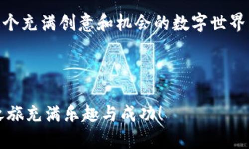    如何通过MetaMask导入NFT并管理您的数字资产  / 

 guanjianci  MetaMask, NFT, 数字资产, 加密货币  /guanjianci 

 引言 

 在近年来，数字资产的兴起改变了我们的投资方式。其中，NFT（非同质化代币）作为一种独特的数字资产，已获得越来越多的关注。无论您是艺术爱好者，游戏玩家，还是投资者，理解如何导入和管理NFT变得尤为重要。本文将引导您通过MetaMask钱包导入NFT，从而帮助您更好地管理自己的数字资产，体验数字艺术的魅力。 

 了解MetaMask 

 MetaMask是一个流行的加密货币钱包和浏览器扩展，它使用户能够与以太坊区块链以及各种应用程序交互。它的用户界面友好，适合新手和资深用户。使用MetaMask，您可以轻松管理您的以太币（ETH）和各类基于ERC-721和ERC-1155的NFT。 

 NFT的基本概念 

 NFT是一种基于区块链的数字资产，具有独特性和不可替代性。这意味着每一个NFT都是独一无二的，且无法被相互替代。许多艺术家、音乐家和游戏开发者利用NFT来保护和交易他们的数字作品。NFT通常基于以太坊网络，但也存在于其他区块链上，如Solana和Binance Smart Chain等。 

 第一步：获取并安装MetaMask 

 要开始导入NFT，您需要首先下载并安装MetaMask。您可以在其官方网站上找到下载链接。MetaMask可以作为浏览器扩展（如Chrome、Firefox）或手机应用程序（iOS和Android）。安装过程相对简单，只需按照提示进行操作即可。 

 第二步：创建或导入钱包 

 安装完成后，您需要创建一个新的钱包。MetaMask会引导您设置一个强密码并生成助记词，用于恢复您的钱包。请务必安全保管这些信息，因为一旦丢失，您将无法找回钱包中的资产。如果您已经有一个MetaMask钱包，则可以选择使用助记词导入现有的钱包。 

 第三步：获取NFT的合约地址 

 导入NFT的关键在于获取正确的合约地址和代币ID。这些信息通常可以在NFT市场（例如OpenSea、Rarible等）上找到。确保您从可信来源获取这些信息，以防止将NFT导入错误的合约。 

 第四步：通过Etherscan查找NFT信息 

 Etherscan是一个以太坊区块链浏览器，可以帮助您查找有关NFT的详细信息。在Etherscan上，您可以输入合约地址并找到代币ID。通常，一个NFT会有特定的代币ID，与其独特性相对应。 

 第五步：在MetaMask中导入NFT 

 现在您已经准备好了所有信息，可以开始导入NFT。在MetaMask中，您可以通过以下步骤来导入NFT： 

ol
    li打开MetaMask钱包，确保您已连接到正确的网络（例如以太坊主网上）。/li
    li点击“资产”选项卡，然后选择“导入代币”。/li
    li在“自定义代币”选项下，输入合约地址和代币ID。/li
    li确认信息无误后，点击“导入”按钮。您的NFT将被成功导入到MetaMask钱包中。/li
/ol

 第六步：管理您的NFT 

 您的NFT现在已成功导入。您可以在MetaMask的“资产”选项卡中查看它们。管理NFT也相对简单，您可以选择查看、出售或转移这些资产。确保您了解相应的GAS费用，以便在进行交易时不会遇到意外的费用。 

 常见问题解答 

h4 1. 有哪些NFT市场可以购买NFT？ /h4
 您可以在许多市场上购买NFT，如OpenSea、Rarible、Foundation等。每个平台都有其独特的用户界面和交易机制。 

h4 2. 如何知道我的NFT是否成功导入？ /h4
 导入完成后，您应该能够在MetaMask的资产列表中看到您的NFT。如果未显示，请检查合约地址和代币ID是否正确。 

h4 3. 导入NFT需要支付费用吗？ /h4
 导入NFT本身不会产生费用，但与以太坊网络进行交互时，您需要支付GAS费用。请确保您钱包中有足够的ETH以支付这些费用。 

 结论 

 在数字资产日益重要的今天，掌握如何使用MetaMask导入和管理NFT显得尤为重要。通过本文的指导，希望您能够顺利地导入您的NFT，并享受这个充满创意和机会的数字世界。无论您是收藏家、投资者，还是数字艺术的热衷者，MetaMask都可以成为您完美的数字资产管理工具。 

 后记 

 在探索NFT和区块链技术的过程中，保持好奇心和持续学习的态度是至关重要的。随着市场的变化，我们也应该不断更新自己的知识。愿您的NFT之旅充满乐趣与成功！ 