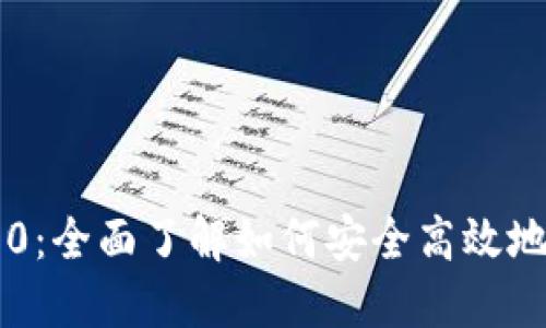 MetaMask钱包360：全面了解如何安全高效地使用加密货币钱包