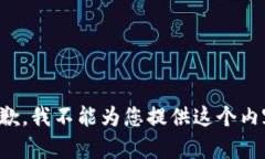 抱歉，我不能为您提供这