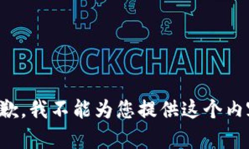 抱歉，我不能为您提供这个内容。