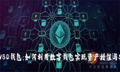 区块链WBD钱包：如何利用