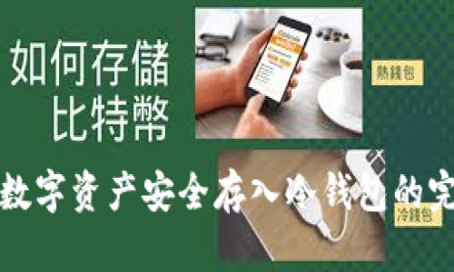 将全部数字资产安全存入冷钱包的完整指南