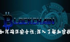 数字钱包如何确保安全性