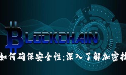 数字钱包如何确保安全性：深入了解加密技术的应用